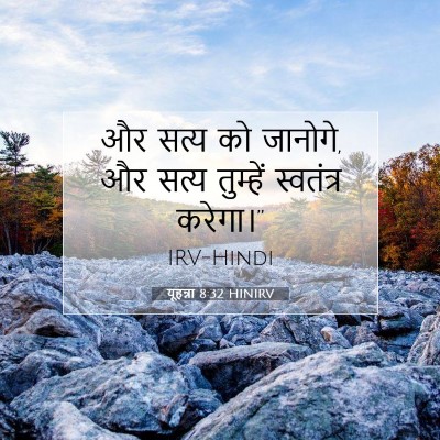 यूहन्ना 8:32 बाइबल आयत की व्याख्या