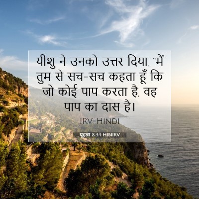 यूहन्ना 8:34 बाइबल आयत की व्याख्या