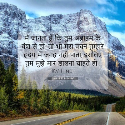 यूहन्ना 8:37 बाइबल आयत की व्याख्या