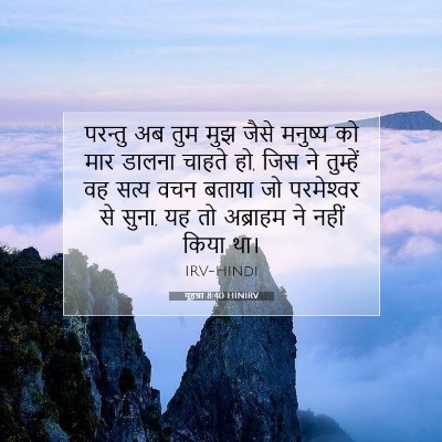 यूहन्ना 8:40 बाइबल आयत की व्याख्या