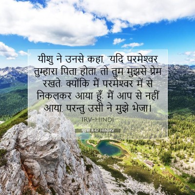 यूहन्ना 8:42 बाइबल आयत की व्याख्या
