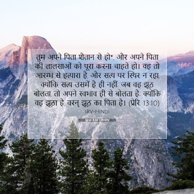 यूहन्ना 8:44 बाइबल आयत की व्याख्या