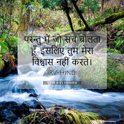 यूहन्ना 8:45 बाइबल आयत की व्याख्या