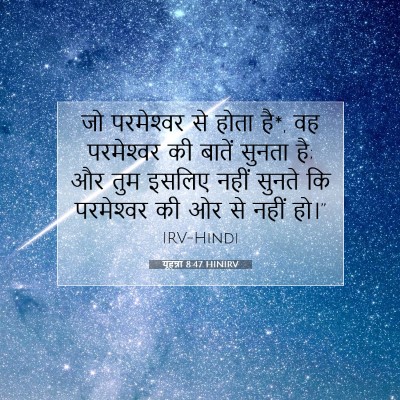 यूहन्ना 8:47 बाइबल आयत की व्याख्या