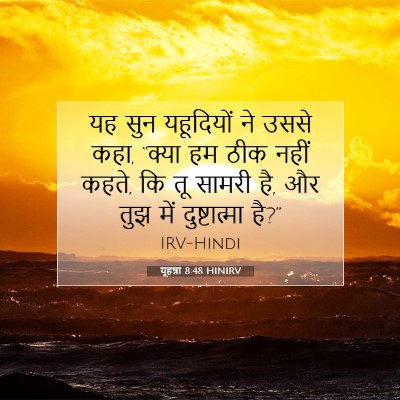 यूहन्ना 8:48 बाइबल आयत की व्याख्या