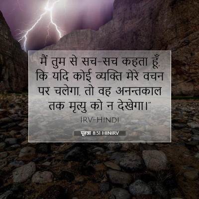 यूहन्ना 8:51 बाइबल आयत की व्याख्या