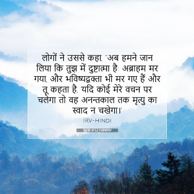 यूहन्ना 8:52 बाइबल आयत की व्याख्या