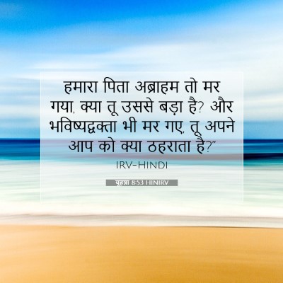 यूहन्ना 8:53 बाइबल आयत की व्याख्या