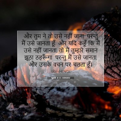 यूहन्ना 8:55 बाइबल आयत की व्याख्या
