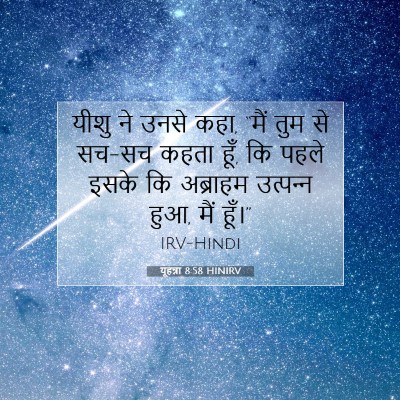 यूहन्ना 8:58 बाइबल आयत की व्याख्या