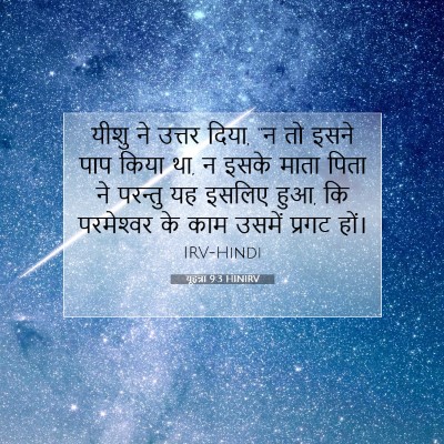 यूहन्ना 9:3 बाइबल आयत की व्याख्या