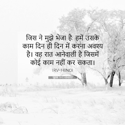 यूहन्ना 9:4 बाइबल आयत की व्याख्या