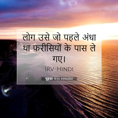 यूहन्ना 9:13 बाइबल आयत की व्याख्या