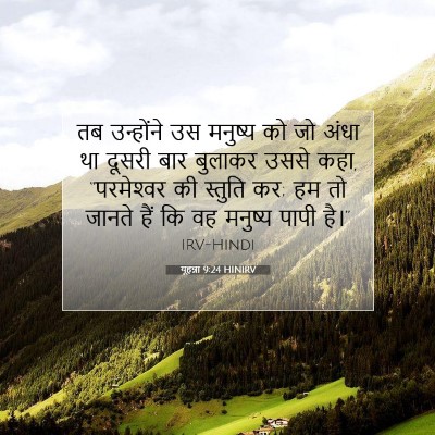 यूहन्ना 9:24 बाइबल आयत की व्याख्या