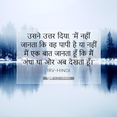 यूहन्ना 9:25 बाइबल आयत की व्याख्या