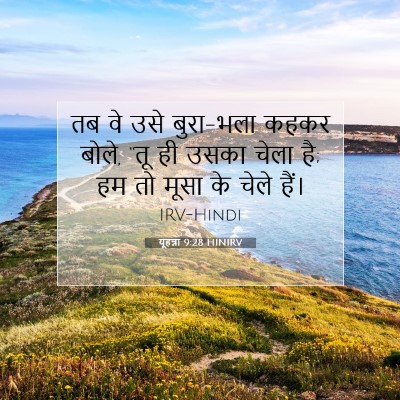 यूहन्ना 9:28 बाइबल आयत की व्याख्या