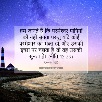 यूहन्ना 9:31 बाइबल आयत की व्याख्या