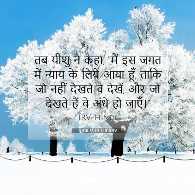 यूहन्ना 9:39 बाइबल आयत की व्याख्या