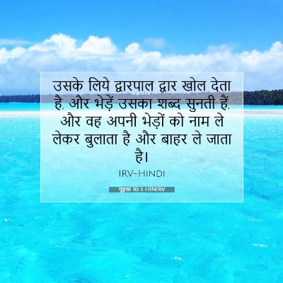 यूहन्ना 10:3 बाइबल आयत की व्याख्या