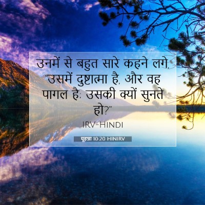 यूहन्ना 10:20 बाइबल आयत की व्याख्या