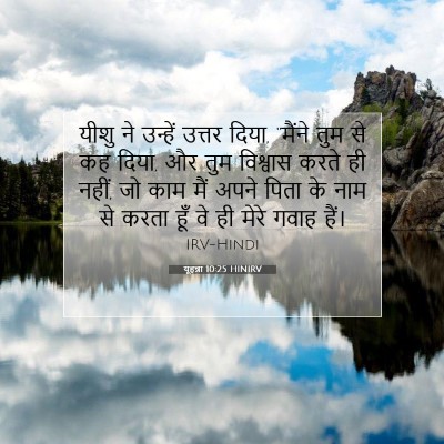 यूहन्ना 10:25 बाइबल आयत की व्याख्या