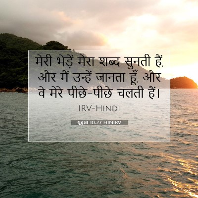 यूहन्ना 10:27 बाइबल आयत की व्याख्या