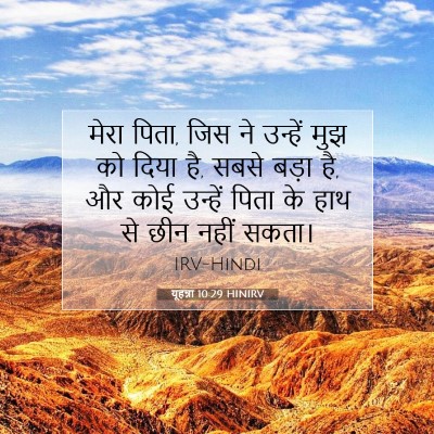 यूहन्ना 10:29 बाइबल आयत की व्याख्या