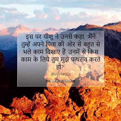 यूहन्ना 10:32 बाइबल आयत की व्याख्या