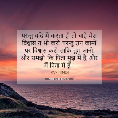 यूहन्ना 10:38 बाइबल आयत की व्याख्या