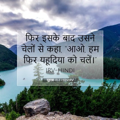 यूहन्ना 11:7 बाइबल आयत की व्याख्या