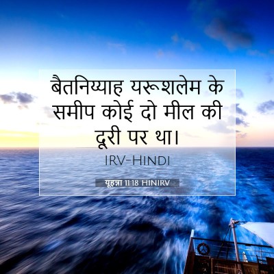 यूहन्ना 11:18 बाइबल आयत की व्याख्या