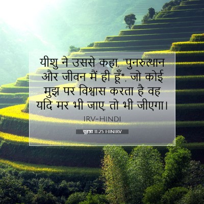 यूहन्ना 11:25 बाइबल आयत की व्याख्या