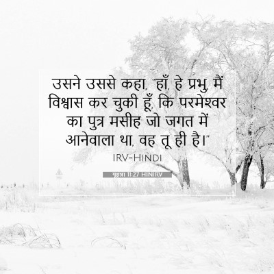 यूहन्ना 11:27 बाइबल आयत की व्याख्या