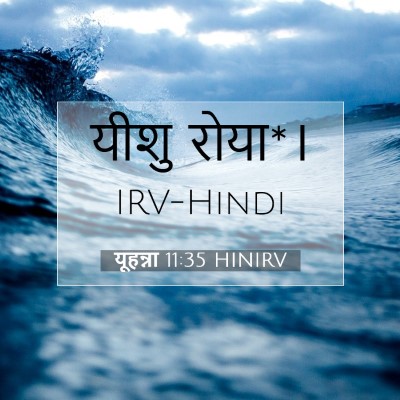 यूहन्ना 11:35 बाइबल आयत की व्याख्या