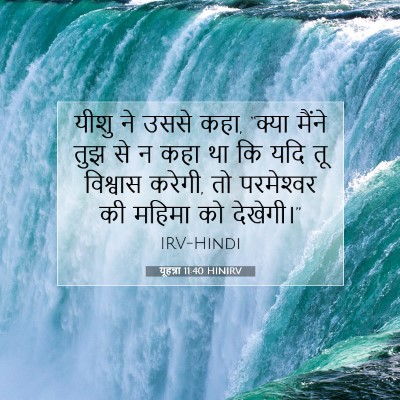 यूहन्ना 11:40 बाइबल आयत की व्याख्या