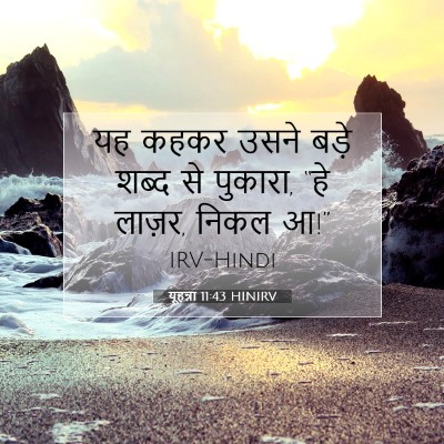 यूहन्ना 11:43 बाइबल आयत की व्याख्या