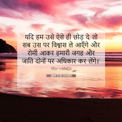 यूहन्ना 11:48 बाइबल आयत की व्याख्या