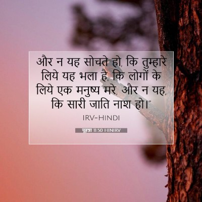 यूहन्ना 11:50 बाइबल आयत की व्याख्या