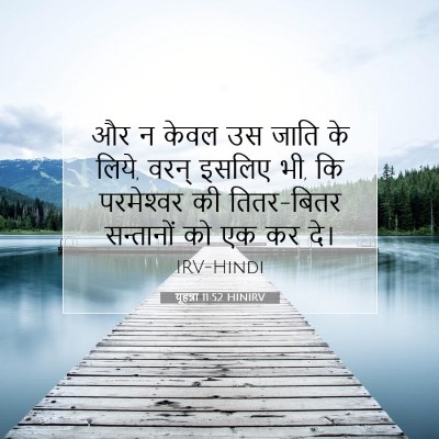 यूहन्ना 11:52 बाइबल आयत की व्याख्या