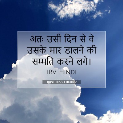 यूहन्ना 11:53 बाइबल आयत की व्याख्या