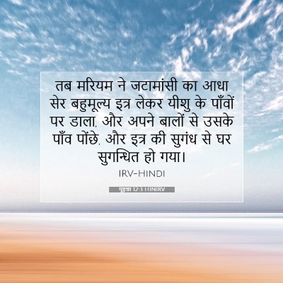 यूहन्ना 12:3 बाइबल आयत की व्याख्या