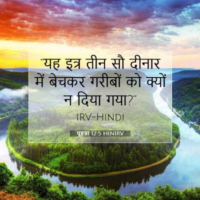 यूहन्ना 12:5 HINIRV बाइबल आयत इमेज