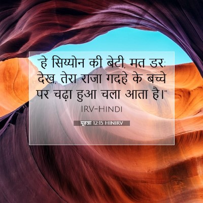 यूहन्ना 12:15 बाइबल आयत की व्याख्या