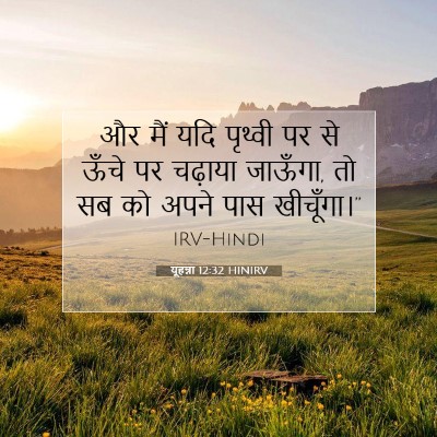 यूहन्ना 12:32 बाइबल आयत की व्याख्या