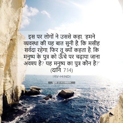 यूहन्ना 12:34 बाइबल आयत की व्याख्या
