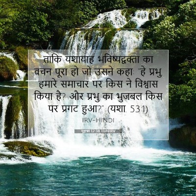 यूहन्ना 12:38 बाइबल आयत की व्याख्या