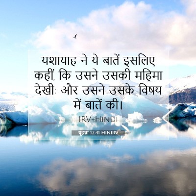 यूहन्ना 12:41 HINIRV बाइबल आयत इमेज