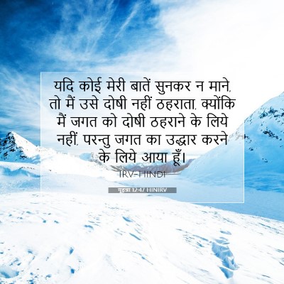 यूहन्ना 12:47 बाइबल आयत की व्याख्या