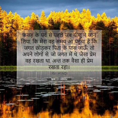 यूहन्ना 13:1 बाइबल आयत की व्याख्या
