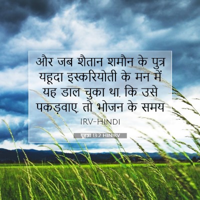 यूहन्ना 13:2 बाइबल आयत की व्याख्या